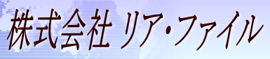 システム開発＆WEB制作 - 株式会社 リアファイル - LiaFail